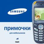 Примочки для мобильников. Samsung