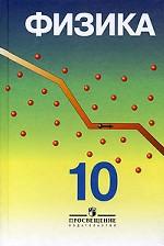 физика пинский 10 класс учебник