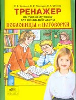 Тренажер по русскому языку, 2-4 класс. Пословицы и поговорки
