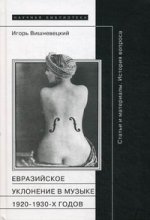 "Евразийское уклонение" в музыке 1920-1930-х годов