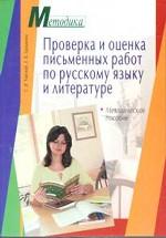 Проверка и оценка письменных работ по русскому языку и литературе. Методическое пособие