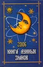 Книга лунных знаков 2006