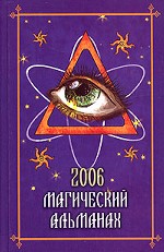 Магический альманах, 2006