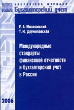 Международные стандарты финансовой отчетности и бухгалтерский учет в России. 2-е издание, переработанное
