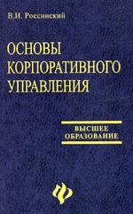 Основы корпоративного управления. Учебное пособие