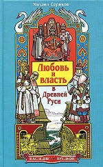 Любовь и власть в Древней Руси