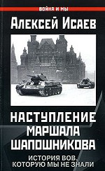Наступление маршала Шапошникова. История Великой Отечественной войны, которую мы не знали