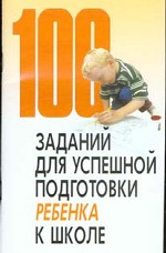 100 заданий для успешной подготовки ребенка к школе