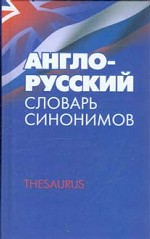 Англо-русский словарь синонимов. Тезаурус