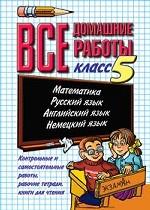 Все домашние работы за 5 класс