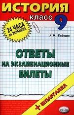 История. Ответы на экзаменационные билеты: учебное пособие, 9 класс