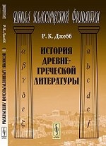 История древнегреческой литературы. Пер. с англ