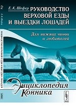 Руководство верховой езды и выездки лошадей: Для нижних чинов и любителей