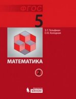Математика. 5 класс (комплект из 2 книг)