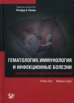Гематология, иммунология и инфекционные болезни (серия Проблемы и противоречия в неонатологии