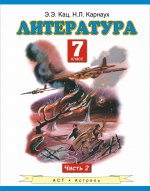 Литература. Учебник. 7 класс. В 2-х ч. Ч.2