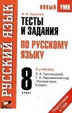 Тесты и задания по русскому языку. 8 класс