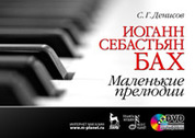 Иоганн Себастьян Бах. Маленькие прелюдии: Учебное пособие + DVD