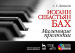 Иоганн Себастьян Бах. Маленькие прелюдии: Учебное пособие + DVD