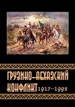 Грузино-абхазский конфликт: 1917–1992. Сборник