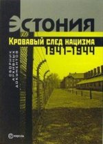 Эстония. Кровавый след нацизма: 1941–1944 годы. Сборник архивных документов