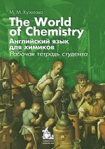 Английский язык для химиков: The World of Chemistry: рабочая тетрадь студента 3 -изд..доп. и перераб.  (книга+1CD)