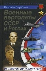Военные вертолеты СССР и России. От «Омеги» до «Аллигатора»