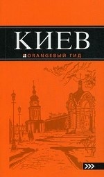 Киев: путеводитель. 5-е изд., испр. и доп