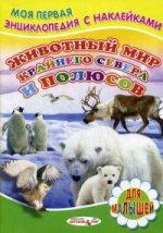 Книжка с Наклейками(Детский мир) Животный мир Крайнего Севера и полюсов