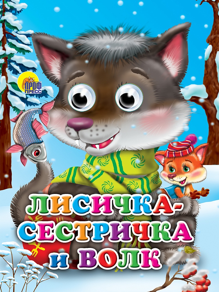 ГЛАЗКИ. ЛИСИЧКА-СЕСТРИЧКА И ВОЛК (ВОЛЧОНОК)