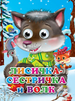 ГЛАЗКИ. ЛИСИЧКА-СЕСТРИЧКА И ВОЛК (ВОЛЧОНОК)