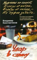 Удар в спину