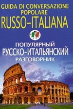 Популярный русско-итальянский разговорник / Guida Di Conversazione Popolare Russo-Italiana