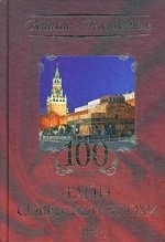 100 тайн советской эпохи