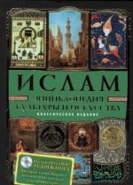 Ислам: Энциклопедия культуры и искусства (+CD История жизни Пророка)