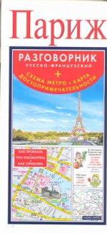 Париж. Русско-французский разговорник. Схема метро. Карта достопримечательностей