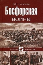 ИК Босфорская война (16+)