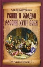 ОРКИ Гении и злодеи России ХVIII века (16+)