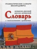 Испанско-русский, русско-испанский словарь с использованием грамматики (12+)