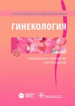 Гинекология. Краткое издание