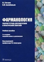 Фармакология [Рабочая тетрадь] 3-е изд