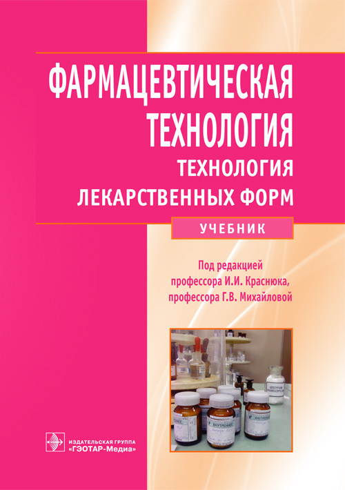 Фармацевтическая технология. Технология лекарственных форм. Учебник
