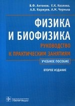 Физика и биофизика. Руководство к практическим занятиям