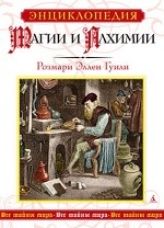 Энциклопедия магии и алхимии