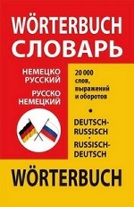 Немецко-русский, русско-немецкий словарь школьника