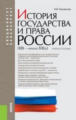 История государства и права России (XIX–начало XXI в.)