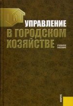 Управление в городском хозяйстве.-КноРус,2014