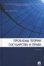 Проблемы теории государства и права.Уч