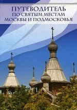 Путеводитель по святым местам Москвы и Подмосковья