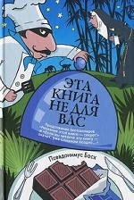 Эта книга не для вас